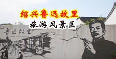 长吊操逼视频中国绍兴-鲁迅故里旅游风景区